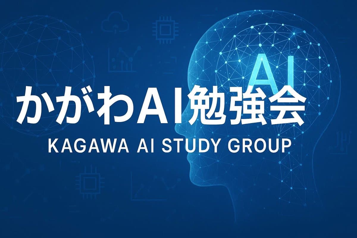 かがわAI勉強会
