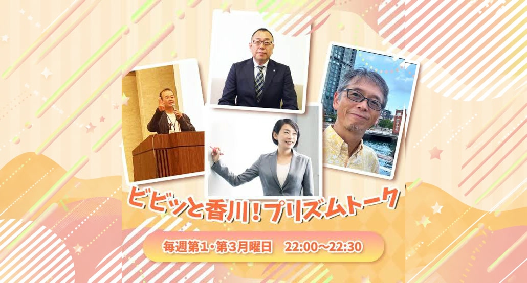 FM815「ビビッと香川!プリズムトーク」に出演しました